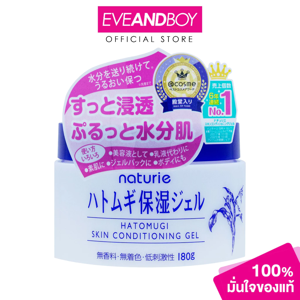 NATURIE - Hatomugi Skin Conditioning Gel (180g) นาทูรี่ ฮาโตะมูกิ สกิน คอนดิชั่นนิ่ง เจล