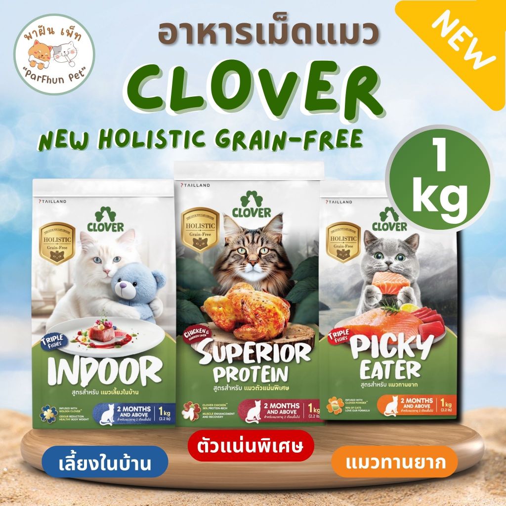 Clover อาหารแมว โคลเวอร์ สูตรใหม่!! โฮลิสติกและเกรนฟรี ดูแลระบบการดูดซึมและการขับถ่าย กินดีเป็นมิตรต่อไต ขนาด1kg