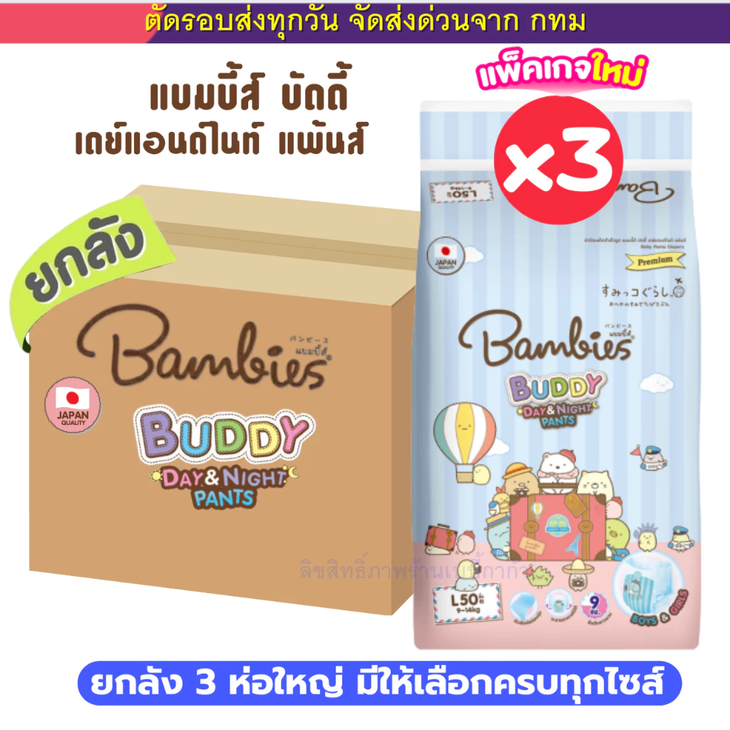 (ส่งด่วน⚡️ไม่มีวันหยุด) (Live) Bambies ผ้าอ้อม แบบกางเกง แพมเพิส รุ่น Buddy Day&Night ยกลัง 3 ห่อใหญ่ มีให้เลือกทุกไซส์