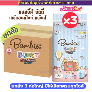 (ส่งด่วน⚡️ไม่มีวันหยุด) (Live) Bambies ผ้าอ้อม แบบกางเกง แพมเพิส รุ่น Buddy Day&Night ยกลัง 3 ห่อใหญ่ มีให้เลือกทุกไซส์