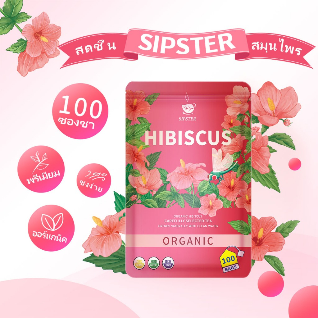 SIPSTER ชา กระเจี๊ยบ (Hibiscus tea) ออร์แกนิค 100 ซอง | ชา สมุนไพรจากแหล่งเดียว ปลูกแบบธรรมชาติ ดื่มง่าย สุขภาพดี