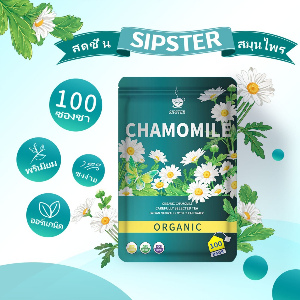 SIPSTER ชา คาโมมายล์ (Camomile tea) ออร์แกนิค 100 ซอง | ชาสมุนไพรช่วยผ่อนคลาย ดื่มง่าย นอนหลับสบาย 1.7g 100 TeaBags