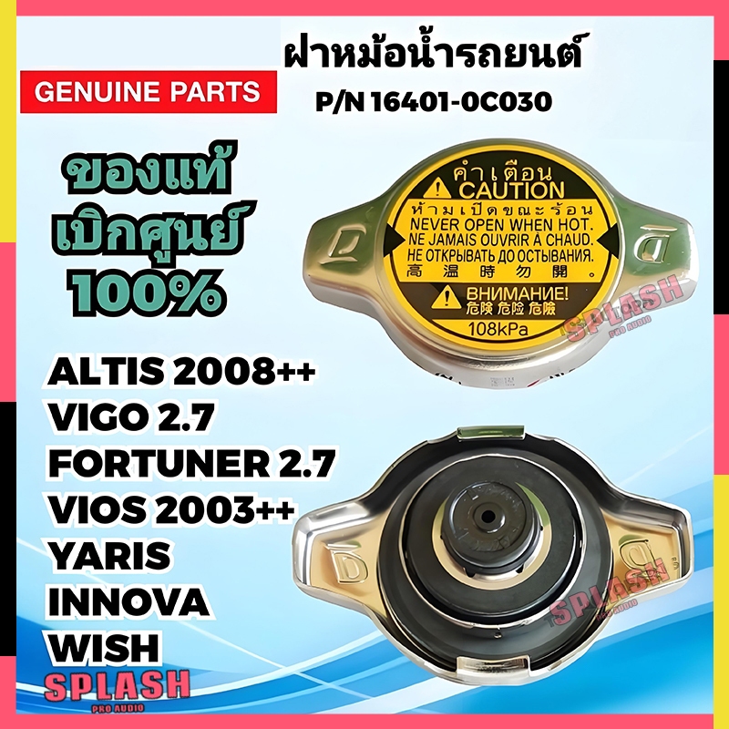 ฝาหม้อน้ำ แท้ศูนย์ VIOS YARIS CAMRY (ACV30) ALTIS VIGO Mazda2 ฝาหม้อน้ำ 1.1/0.9 รหัส16401-0C030