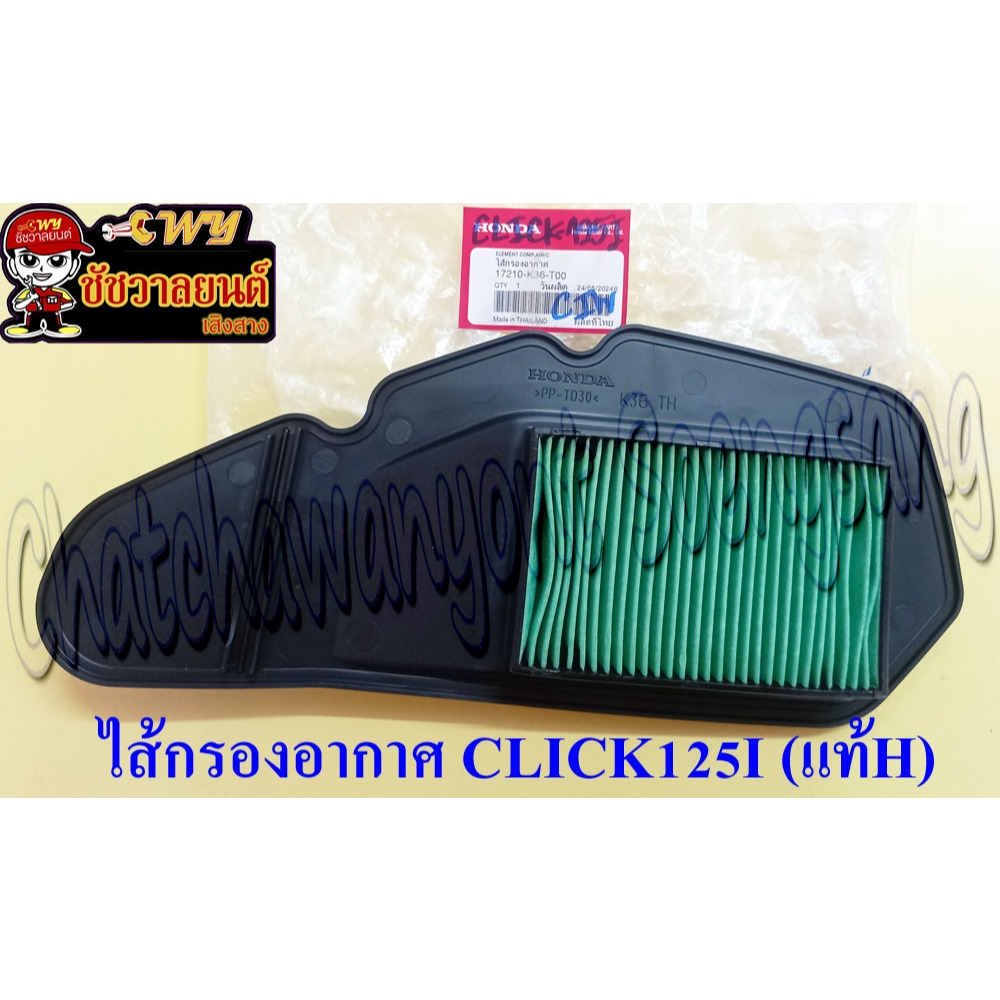 ไส้กรองอากาศ CLICK125I (แท้ H) 17210-K36-T00 (32032)