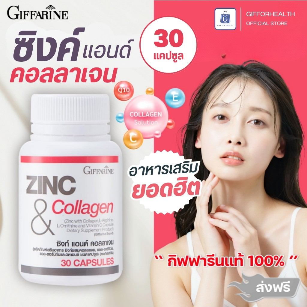 ซิงค์ วิตามิน จบปัญหาสิว กิฟฟารีน ซิงก์ แอนด์ คอลลาเจน ดูแลผิว  zinc collagen giffarine