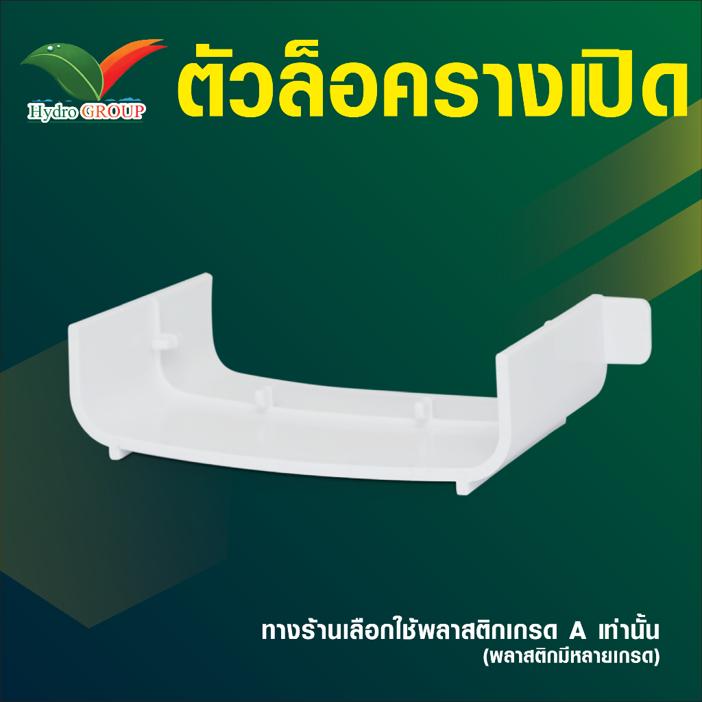ตัวล็อคราง ที่ยึดราง รางไฮโดรโปนิกส์แบบเปิด 5 ชิ้น by hydroponicgroup
