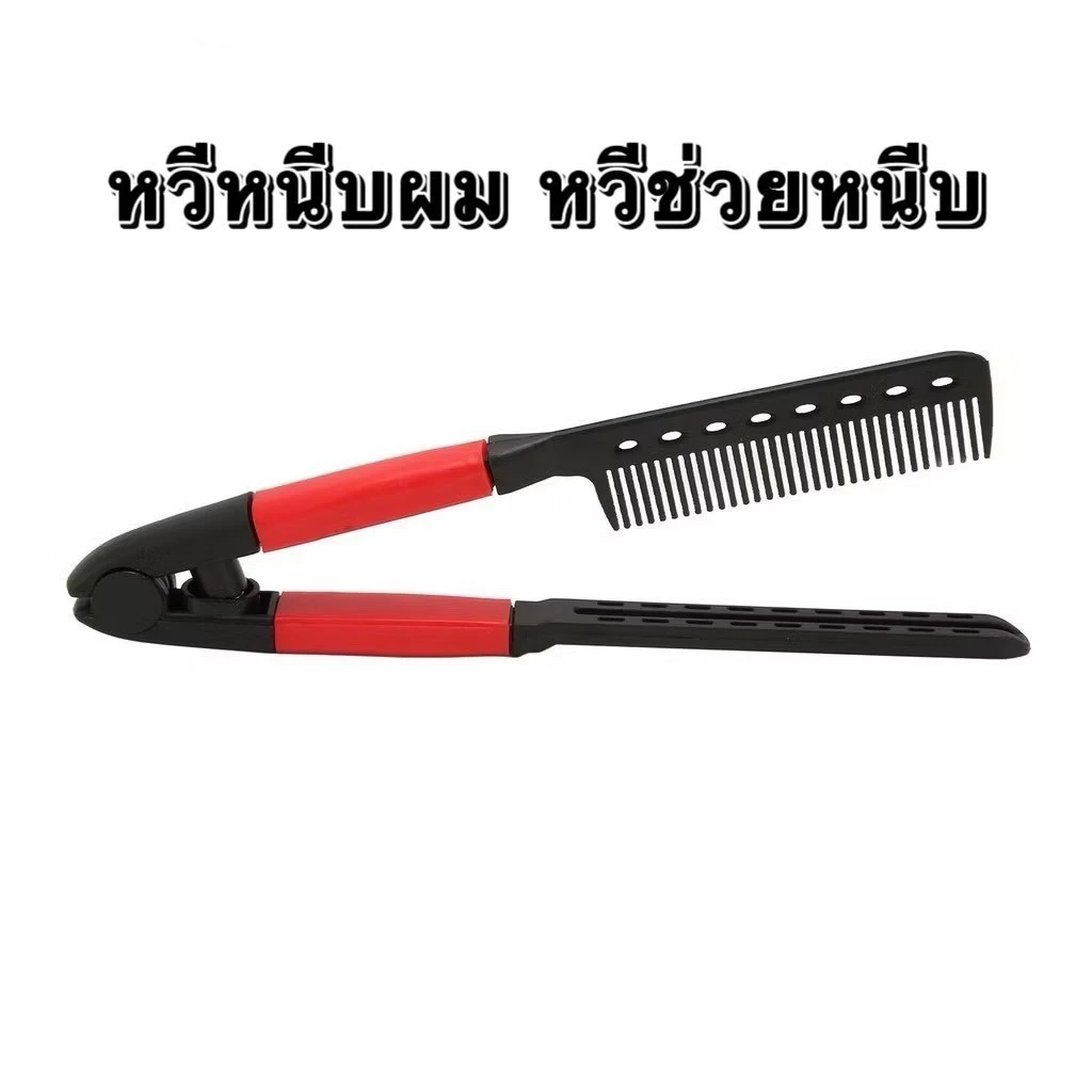 หวีหนีบผม หวีช่วยหนีบ ใช้เป็นตัวช่วยในการหนีบผม จัดแต่งทรงผม ด้ามพลาสติกอย่างดี