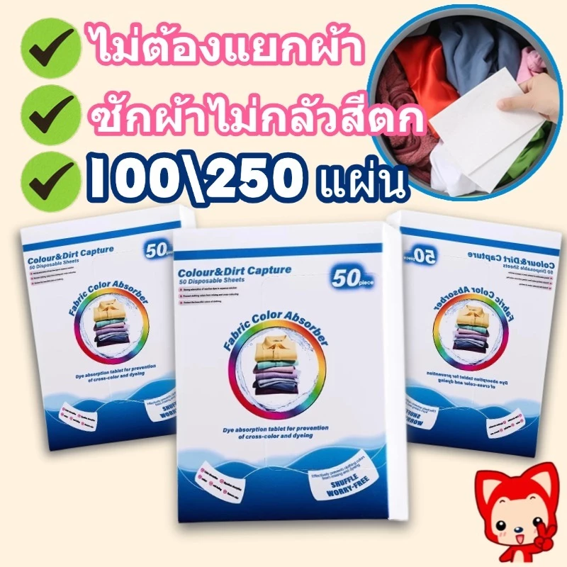 กระดาษซักผ้า100/250 แผ่น แผ่นซักผ้า แผ่นดูดสี แผ่นซับสีสำหรับซักผ้า ไม่ต้องแยกผ้า ใช้งานง่าย เป็นมิตรต่อเสื้อผ้า