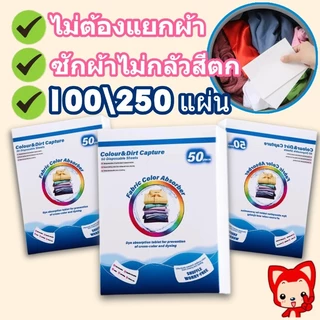กระดาษซักผ้า100/250 แผ่น แผ่นซักผ้า แผ่นดูดสี แผ่นซับสีสำหรับซักผ้า ไม่ต้องแยกผ้า ใช้งานง่าย เป็นมิตรต่อเสื้อผ้า