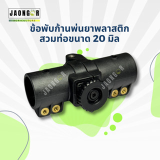 ข้อพับก้านพ่นยาพลาสติกสวมท่อขนาด 20 มิล สำหรับโดรนเกษตร