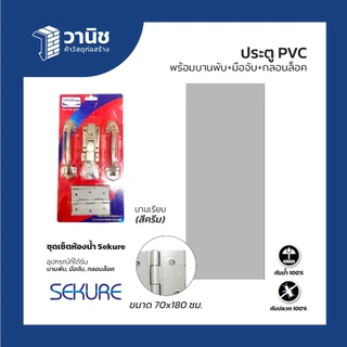 ประตู PVC DINO ขนาด 70 x 180 ซม. สีเทา,สีครีม แบบเจาะ,แบบไม่เจาะลูกบิด (เฉพาะบานเท่านั้น)