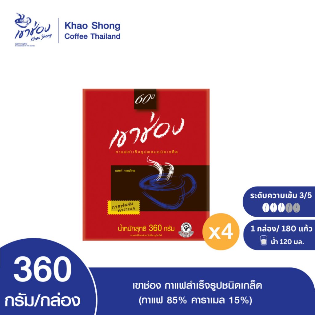 Khao Shong เขาช่อง กาแฟสำเร็จรูปผสมชนิดเกล็ด (กาแฟ 85%, คาราเมล 15%) แบบกล่อง ขนาด 360 กรัม/กล่อง (แพ็ค 4 กล่อง)