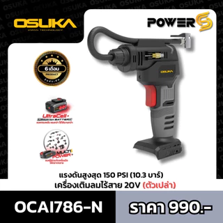 เครื่องเติมลมไร้สาย 20V OCAI786-D1 OSUKA แบตเตอรี่ 1 ก้อน พร้อมที่ชาร์จ ประกัน 1 ปี