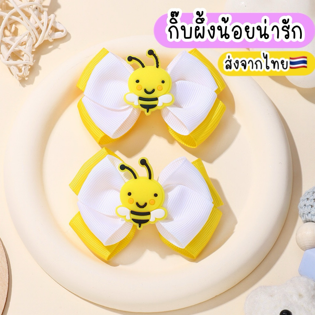 กิ๊บผึ้ง กิ๊บเด็กน่ารัก 2ชิ้น 🇹🇭ส่งจากไทย ของขวัญเด็กผู้หญิง กิ๊บเด็กน่ารักๆ