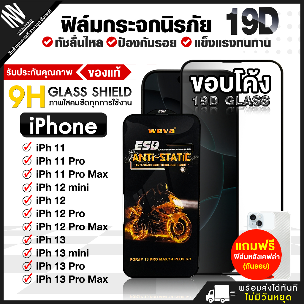 ฟิล์ม 19D iPhone 11/ 11 Pro/ 11 Pro Max/ 12 mini/ 12/ 12 Pro/ 12 Pro Max/ 13/ 13 mini/ 13 Pro/ 13 Pr