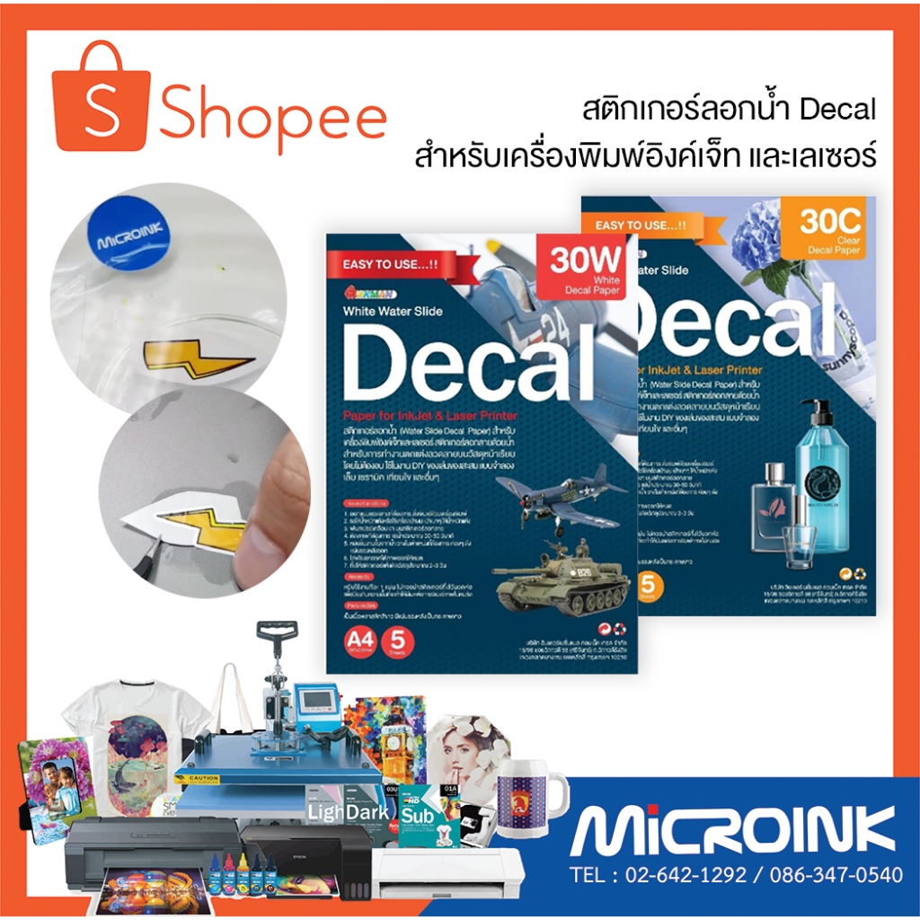 สติกเกอร์ลอกน้ำ Decal Paper A4 สำหรับน้ำหมึกอิงค์เจ็ท และเลเซอร์