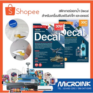 สติกเกอร์ลอกน้ำ Decal Paper A4 สำหรับน้ำหมึกอิงค์เจ็ท และเลเ…