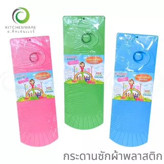 กระดานซักผ้าพลาสติก กระดานพลาสติก แผ่นรองซักผ้า แผ่นซักผ้า
