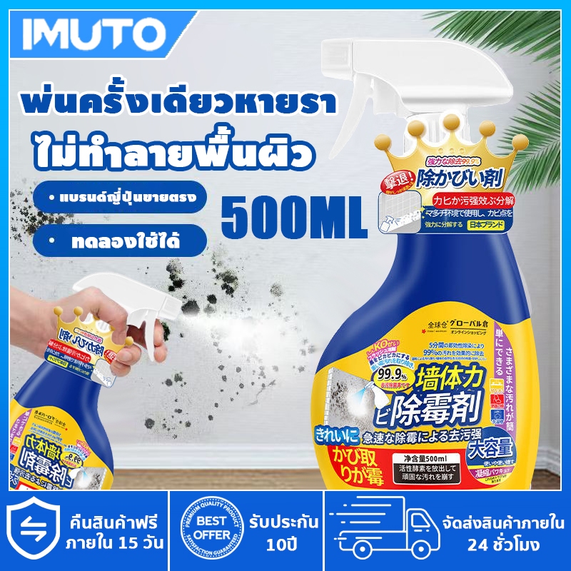 IMUTO น้ำยากำจัดเชื้อราผนัง 500ml ซื้อ 3 ฟรี 1 อัตราการฆ่าเชื้อสูงถึง 99% น้ำยาฆ่าเชื้อรา