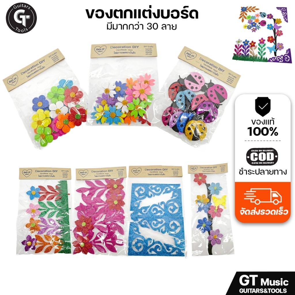 Decorate Tools | อุปกรณ์ตกแต่งบอร์ด ของแต่งบอร์ด หลากหลายแบบ DIY มีเก็บปลายทาง
