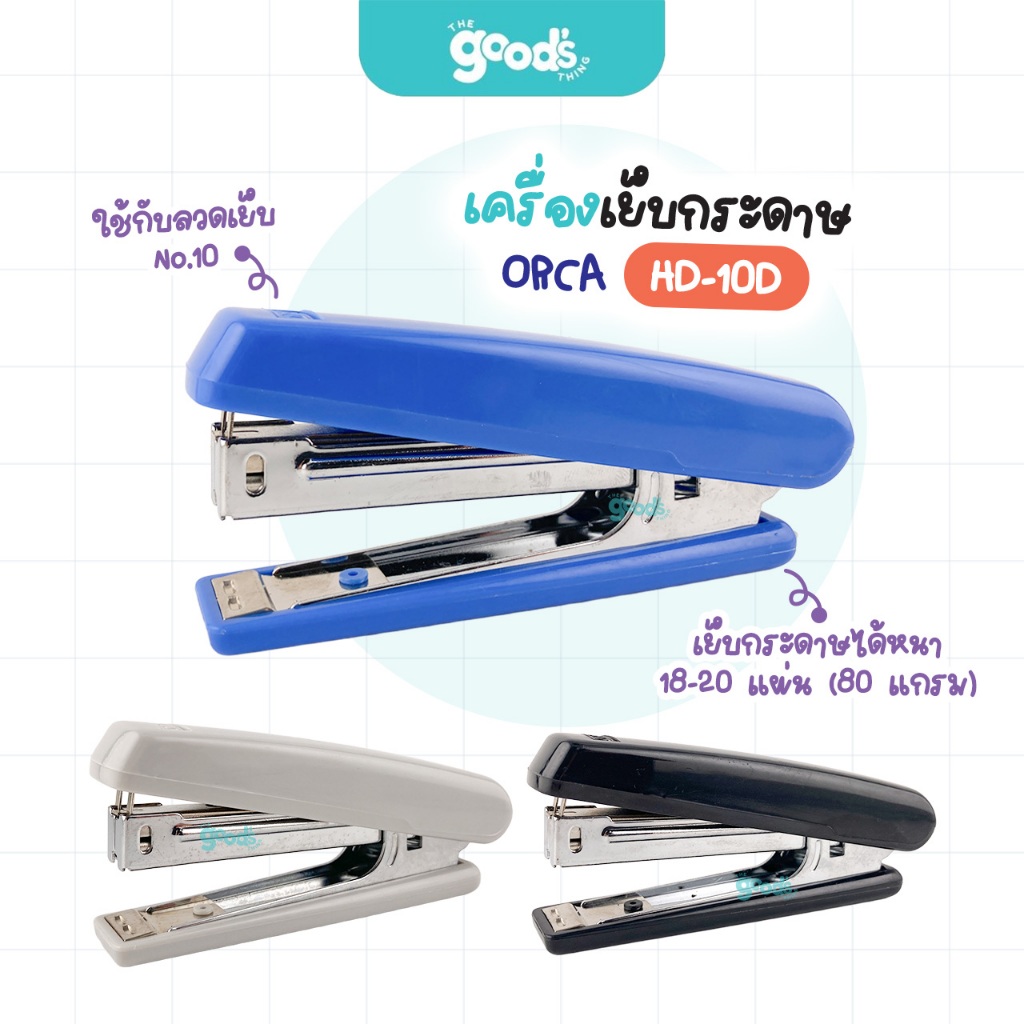 เครื่องเย็บกระดาษ Orca รุ่น HD-10D เครื่องเย็บ ออร์ก้า ใช้กับลวดเย็บ NO.10 คละสี (จำนวน1เครื่อง)