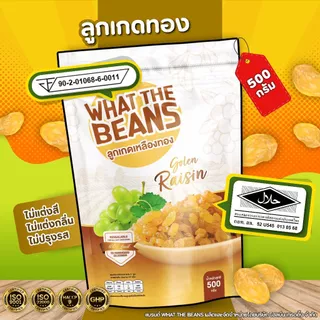 ลูกเกดเหลืองทองขนาดเล็ก 500 กรัม WHAT THE BEANS นุ่มหนึบ หวานอมเปรี้ยว
