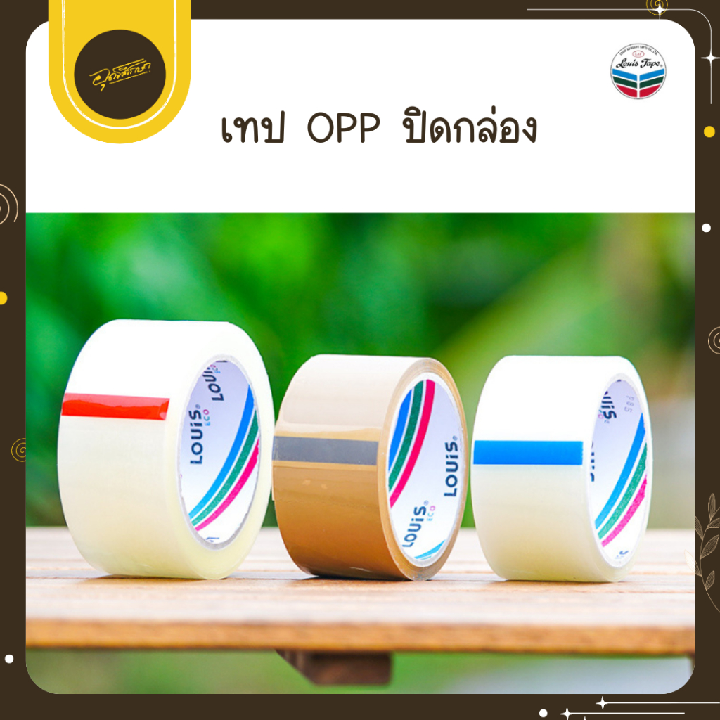 🤎Uds🤎LOUIS OPP สีชา/สีใส หน้ากว้าง2นิ้ว เทปปิดกล่อง เหนียวแน่น ทนทาน เทปโอพีพี เทปหลุยส์🤎Uds🤎
