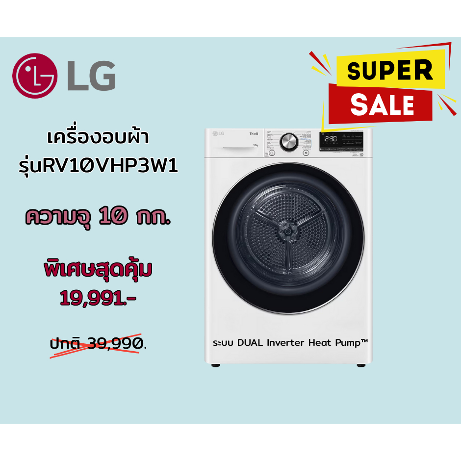 [ผ่อน0%] LG เครื่องอบผ้า 10kg RV10VHP3W1 ระบบ Inverter Heat Pump WI-FI control (ชลบุรีส่งฟรี)