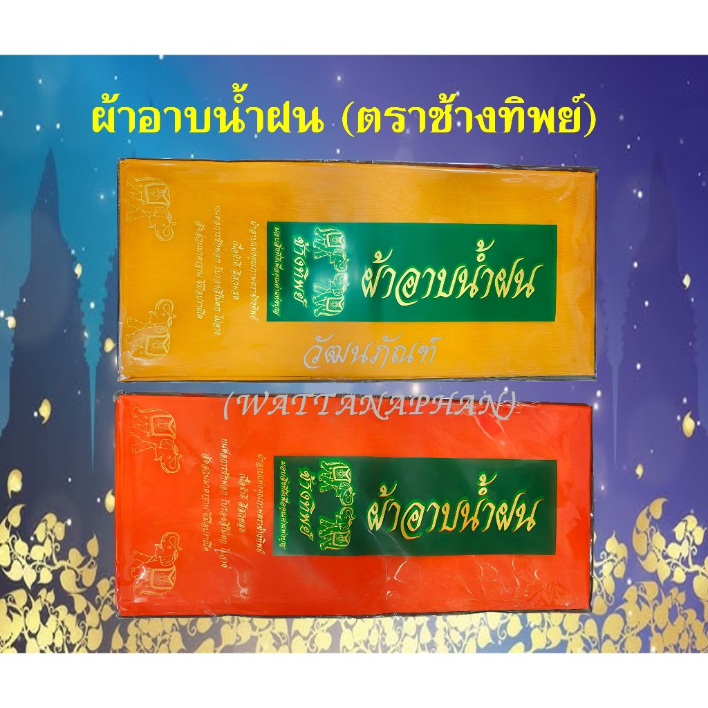 ผ้าอาบน้ำฝน (โทเร) ผ้าอาบคุณภาพดี สีไม่ตกไม่จาง ขนาดใช้งานได้จริง ตราช้างทิพย์
