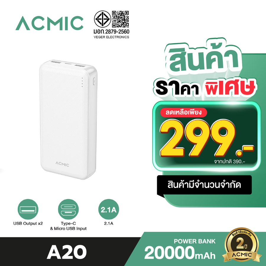 [ราคาพิเศษ 299.-] ACMIC A20 / A21 Powerbank 20000mAh พาวเวอร์แบงค์ แบตสำรอง จ่ายไฟช่อง USB เท่านั้น 