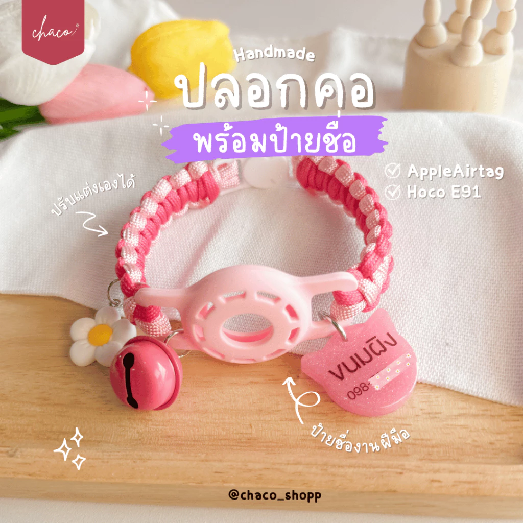 ♡ ปลอกคอ+ป้ายชื่อ ♡ ปลอกคอสัตว์เลี้ยง แมว-หมา เคสGPS Airtag , Hocotag ✦ Made to order ✦ | chaco_shopp