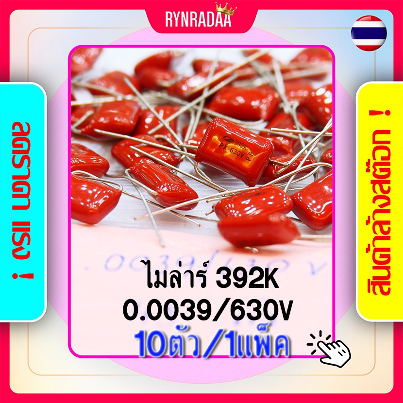 C ไมล่าร์ 0.0039/630V 392K สีน้ำตาล แดง ไมล่า Capacitor Mylar ลดล้างสต็อค Cไมล่า Cไมล่าร์ C ไมล่า