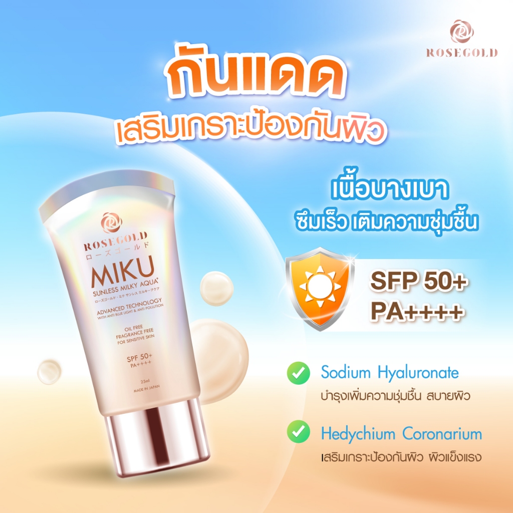 ครีมกันแดด มิกุ ของแท้💯% โรสโกลด์ พร้อมส่ง Rosegold Miku Sunscreen SPF 50+ PA++++ ใช้ได้ทุกสภาพผิว Made in Japan