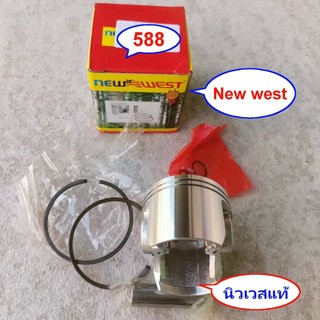 ลูกสูบ588เลื่อยยนต์ นิวเวส แท้ ลูกสูบแหวน Newwest 588i ล็อตนี้แหวนแข็งเหมือนสแตนเลส588/588iทุกรุ่น แหวนซุปแข็ง