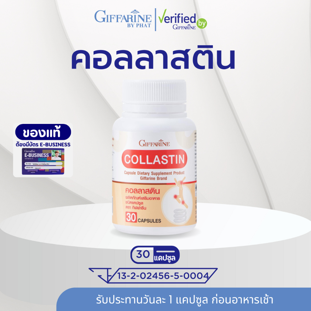 คอลลาสติน กิฟฟารีน 30 แคปซูล ปวดข้อเข่า ข้อเข่าเสื่อม เพิ่มน้ำเลี้ยงข้อ mบำรุงข้อเข่า คอลลาเจน ผงเยื