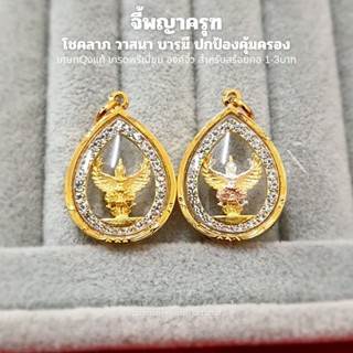 จี้ พญาครุฑ กรอบ(หยดน้ำ) เกรดพรีเมี่ยม เหมาะสำหรับสร้อยคอ 1-…