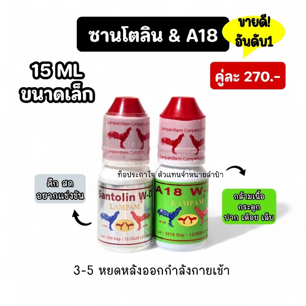 LAMPAM ลำปำ คู่หูซานโตลิน & A18 คู่เล็ก 15 ml