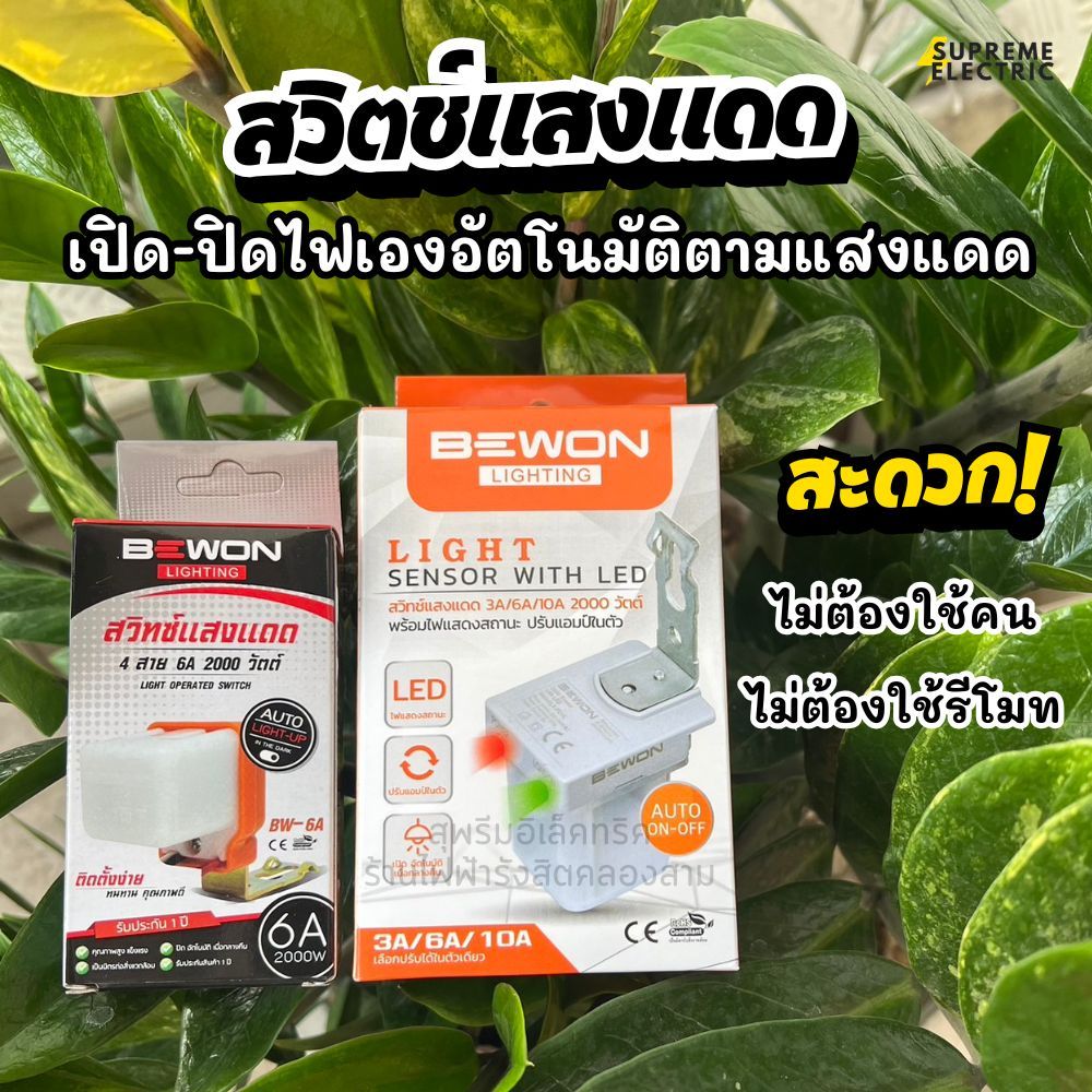 มีส่งด่วน🏍 สวิตช์แสงแดด  3A / 6A / 10A BEWON Photo switch เปิด-ปิดไฟเองตามแสงอาทิตย์ โฟโต้สวิตช์ โฟโ