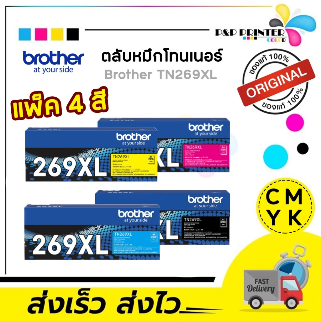 ตลับหมึก เลเซอร์ BROTHER TN269XL ตลับหมึกพิมพ์ (TN269XL BK C M Y ) ของแท้ / ppprintter