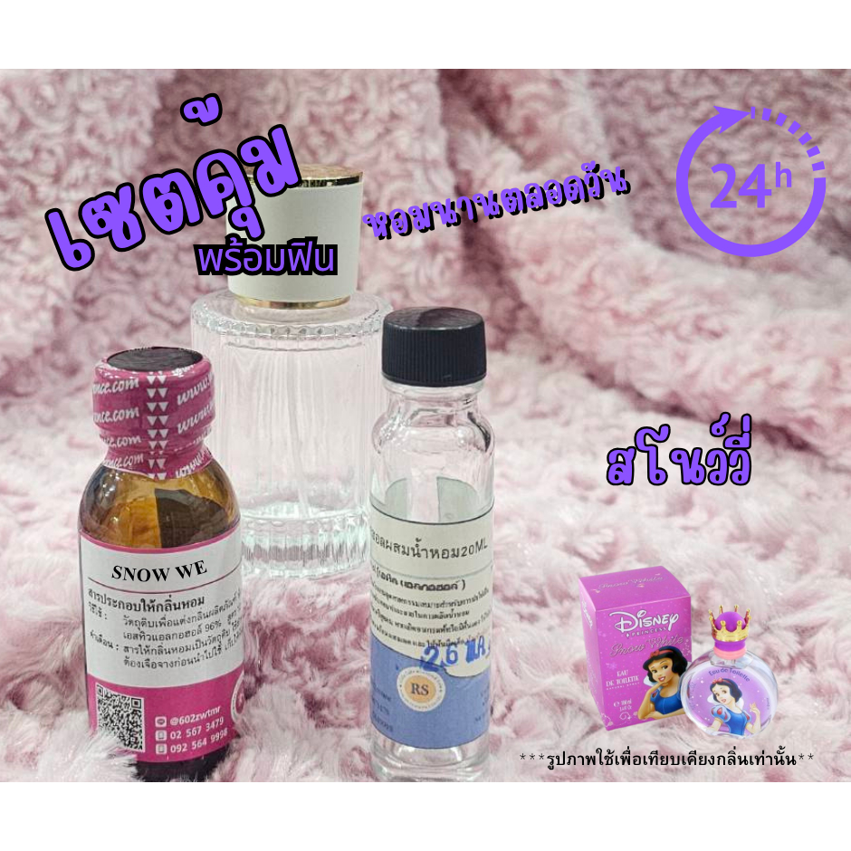 เซตหอมพร้อมใช้(สูตรติดทนหอมทั้งวัน) กลิ่นสโนว์วี่ SNOW WE  ชุดหัวเชื้อน้ำหอม ชุดน้ำหอมทำเอง