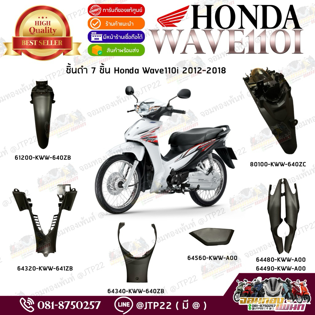 ชิ้นดำเวฟ110i 2012-2018 บังลมใหญ่ แท้ศูนย์ ชิ้นพลาสติกดำ Wave110i ชิ้นดำwave110iแท้