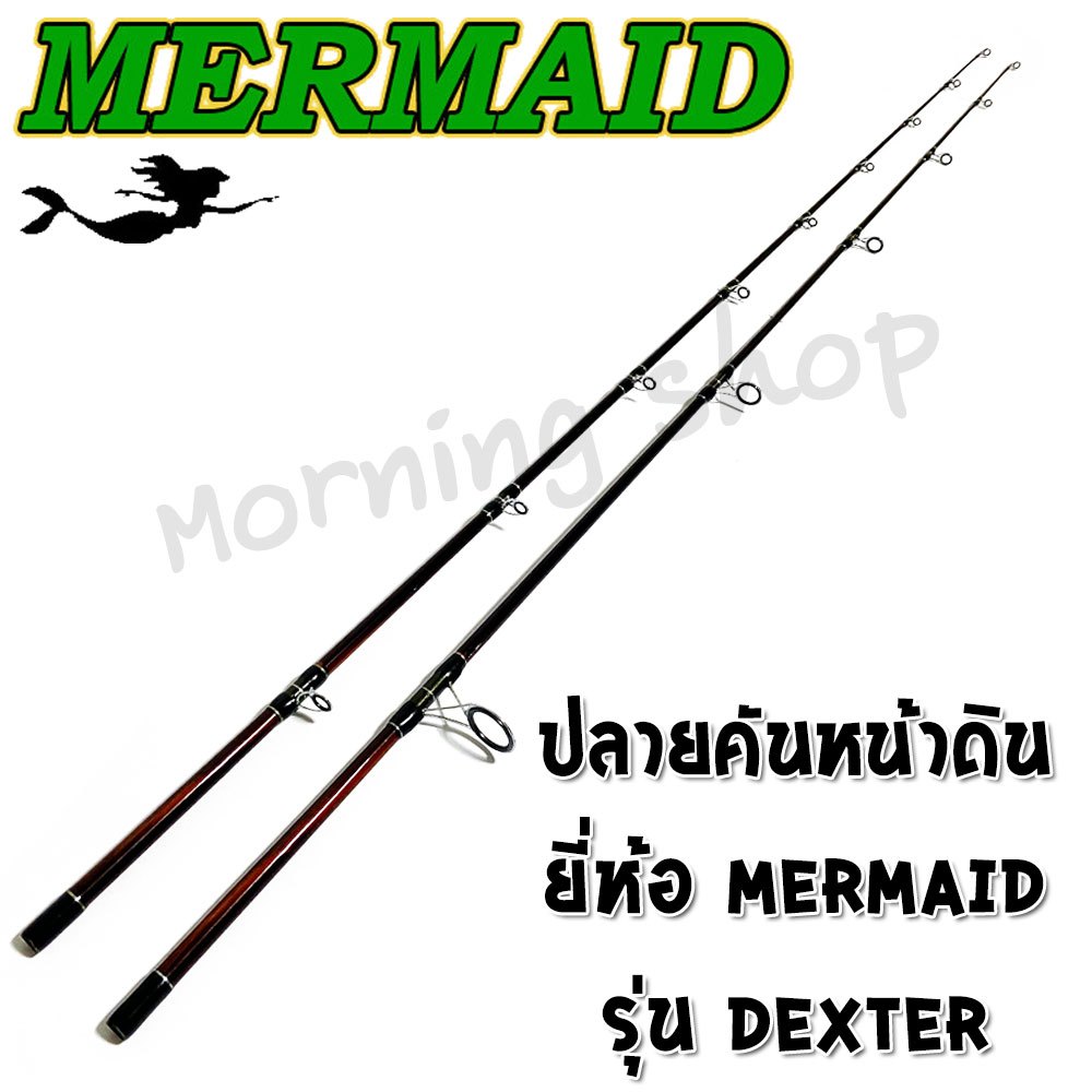 [ส่งฟรี] สินค้าเฉพาะ ปลายคันหน้าดิน นางเงือก Mermaid รุ่น Dexter ฯลฯ