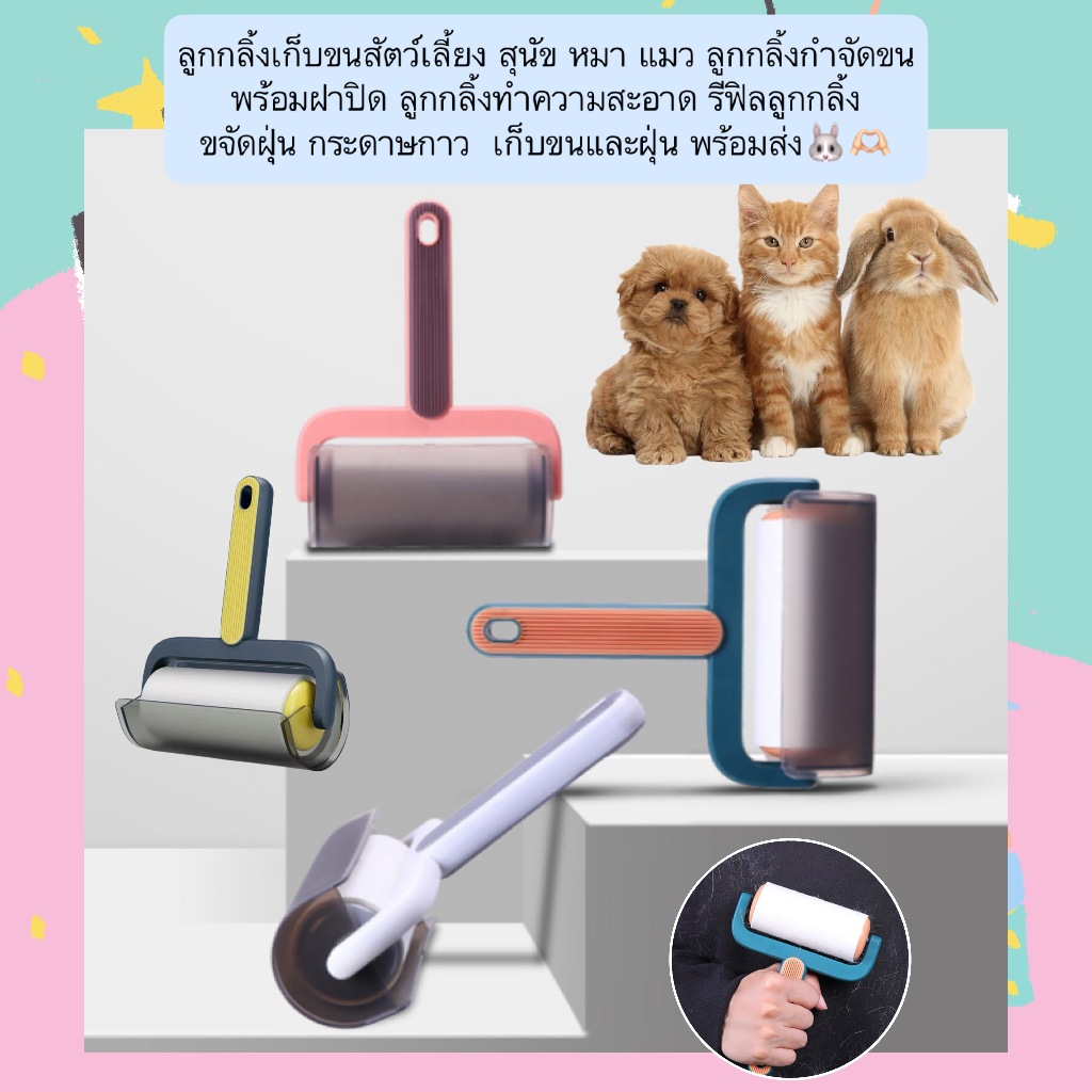 BN-1371 ลูกกลิ้งเก็บขนสัตว์เลี้ยง (พร้อมฝาปิด + รีฟิล) ใช้งานง่าย