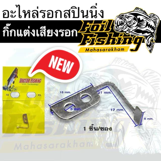 อะไหล่รอกตกปลา กิ๊กแต่งเสียง รอกสปินนิ่ง แผ่นเสียง กิ๊ก เพิ่มเสียงรอก สแตนเลส แข็งแรง ติดตั้งง่าย ใช้ได้หลายรุ่น