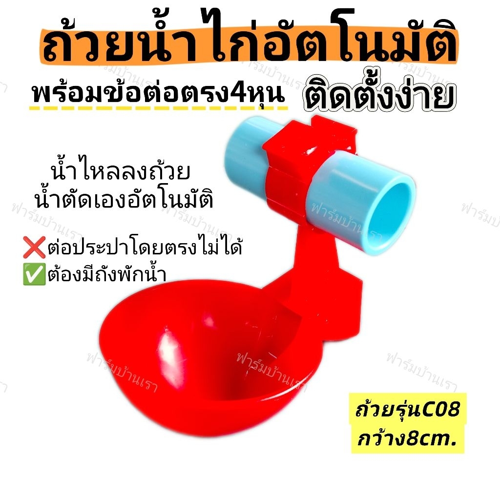 ถ้วยน้ำไก่อัตโนมัติC08 "น้ำเติมเต็มถ้วยตัดเอง" พร้อมข้อต่อ4หุน (C08+ต่อตรง1/2")