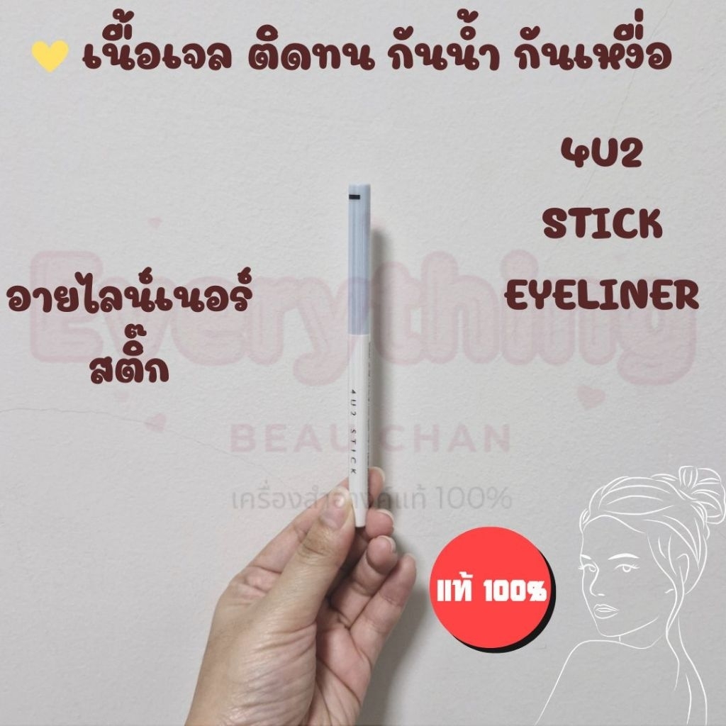 𝟒𝐔𝟐 𝐒𝐓𝐈𝐂𝐊 𝐄𝐘𝐄𝐋𝐈𝐍𝐄𝐑 - อายไลน์เนอร์เนื้อเจล 4u2