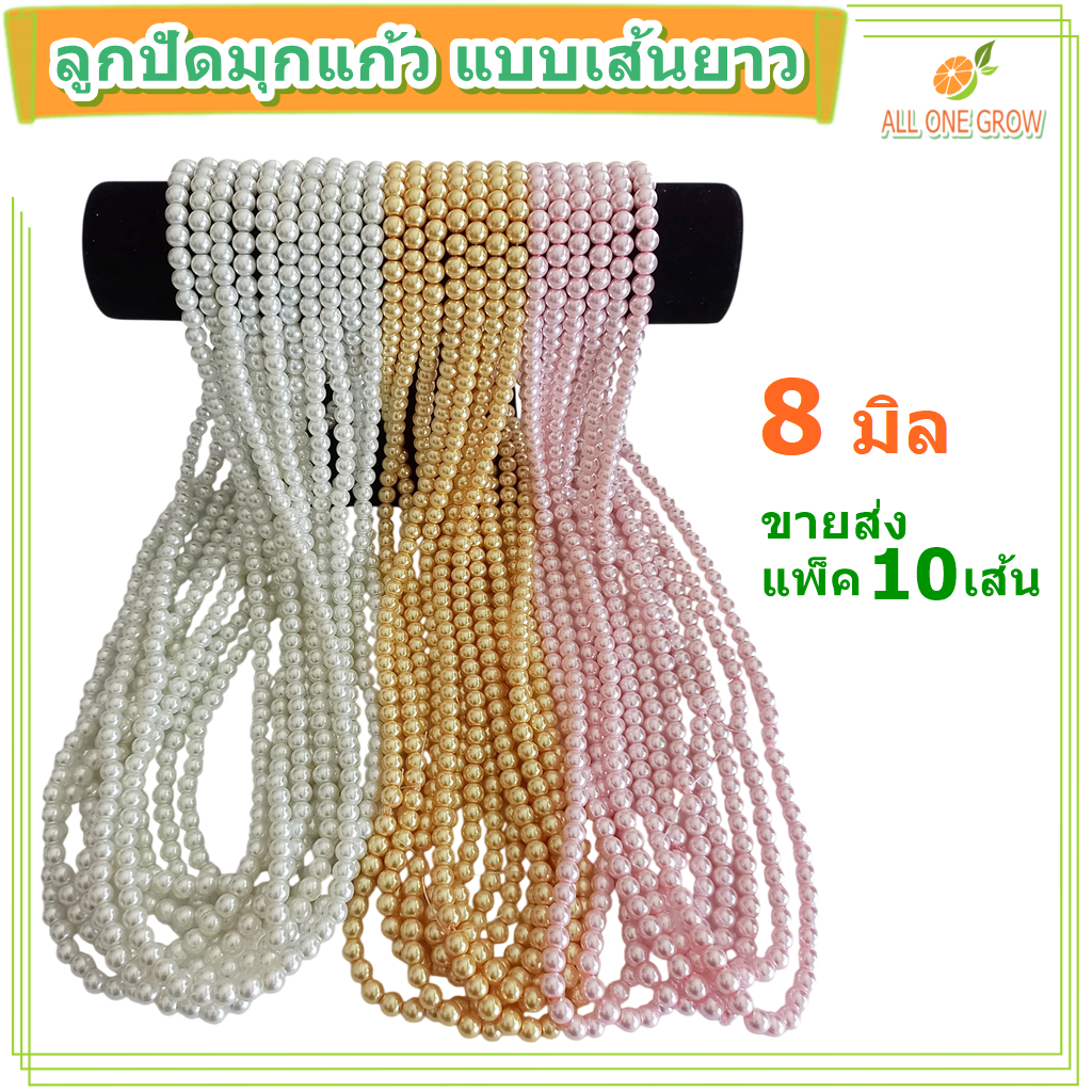 ขายส่ง แพ็ค 10 เส้น ลูกปัดมุกแก้ว ขนาด 8 มิล สำหรับ DIY งานประดิษฐ์ หรือนำไปไหว้ แก้บน
