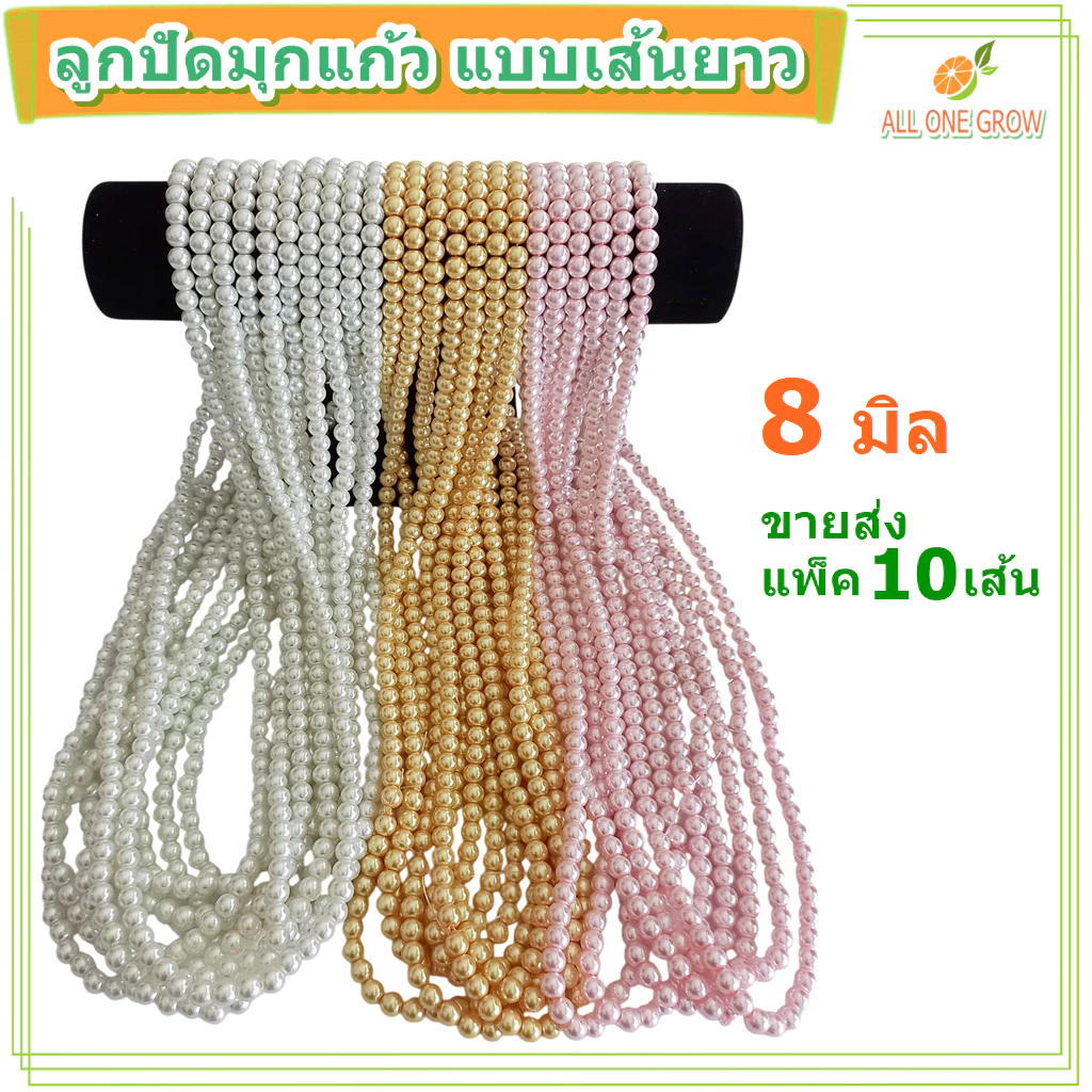ขายส่ง แพ็ค 10 เส้น ลูกปัดมุกแก้ว ขนาด 8 มิล สำหรับ DIY งานประดิษฐ์ หรือนำไปไหว้ แก้บน