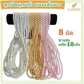 ขายส่ง แพ็ค 10 เส้น ลูกปัดมุกแก้ว ขนาด 8 มิล สำหรับ DIY งานประดิษฐ์ หรือนำไปไหว้ แก้บน