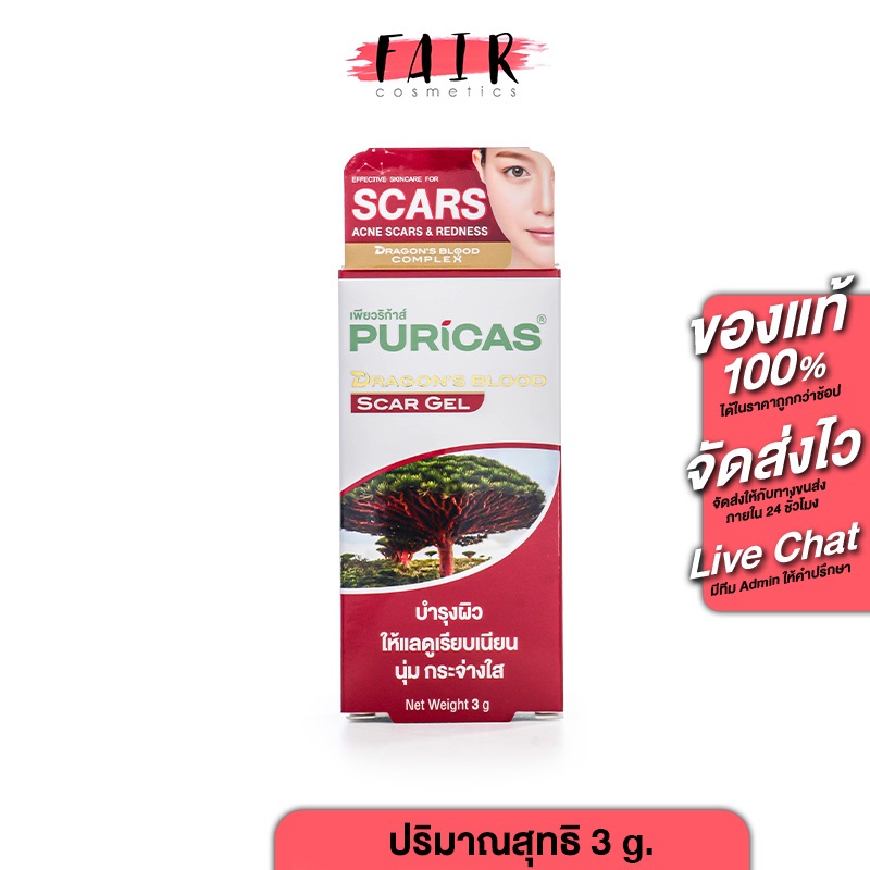 Puricas Dragon’s Blood Scar Gel เพียวรีก้า ดราก้อน บลัด สการ์ เจล [3 g.] เจล รอยสิว แผล